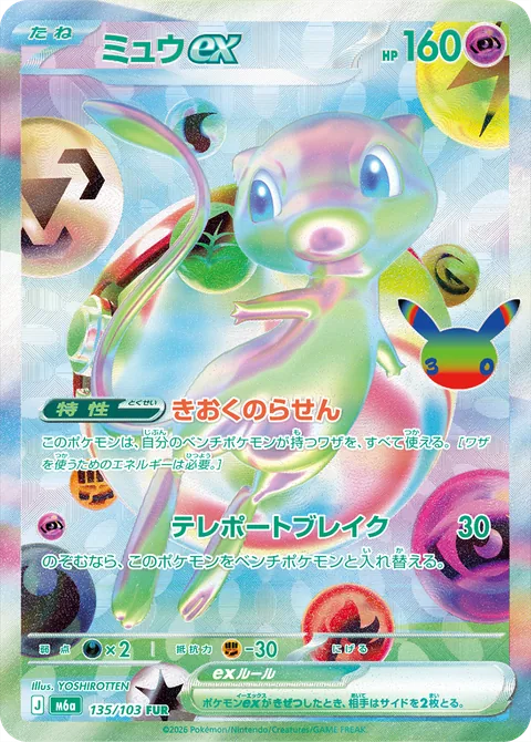 ミュウex